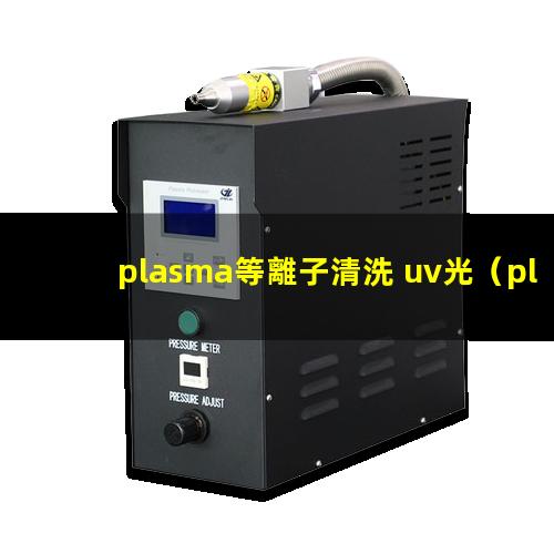 plasma等離子清洗 uv光